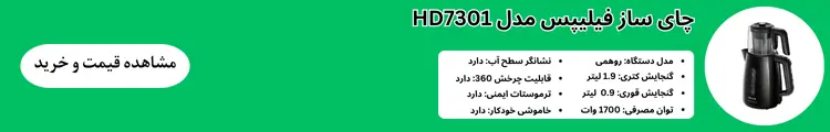 چای ساز hd7301