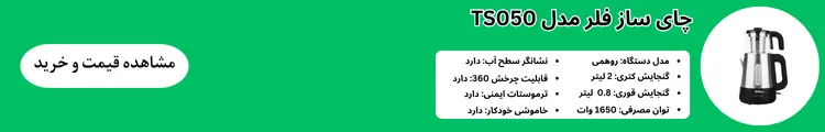 چایساز ts050 با گنجایش 2 لیتر