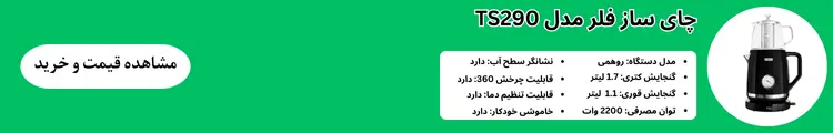 چایساز ts290 با قابلیت تنظیم دما