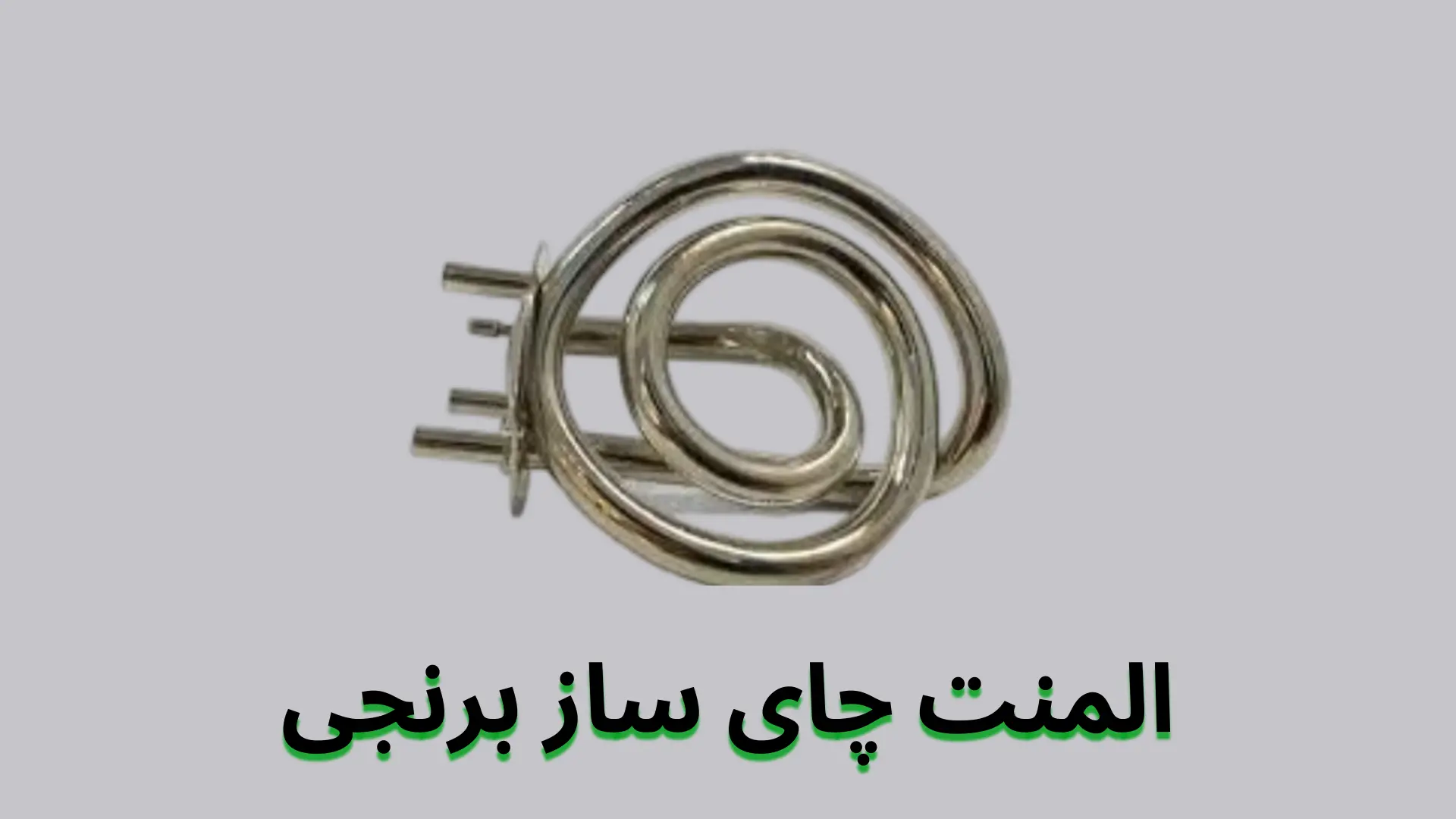 المنت برنجی چای ساز