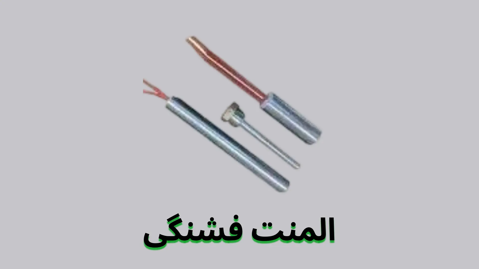 المنت فشنگی