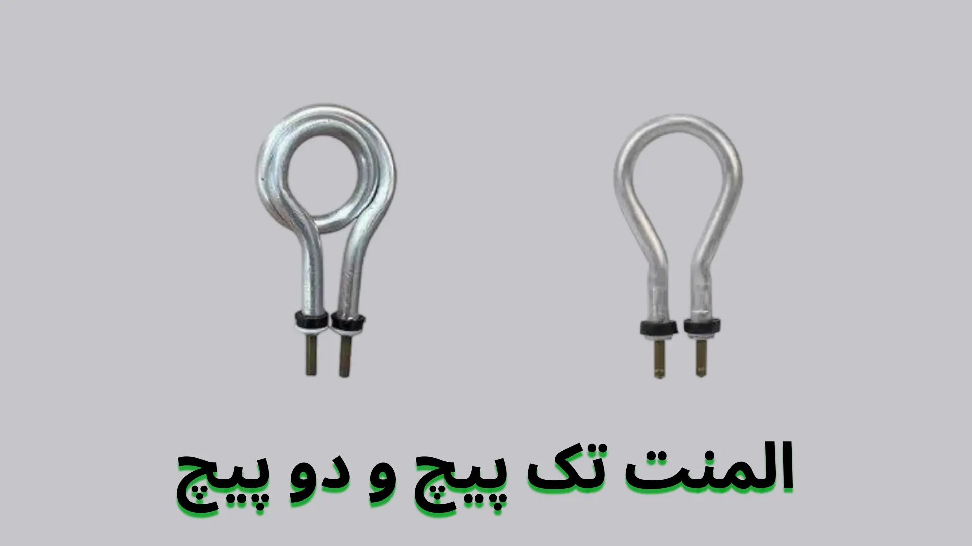 المنت چای ساز مدل تک پیچ و دو پیچ