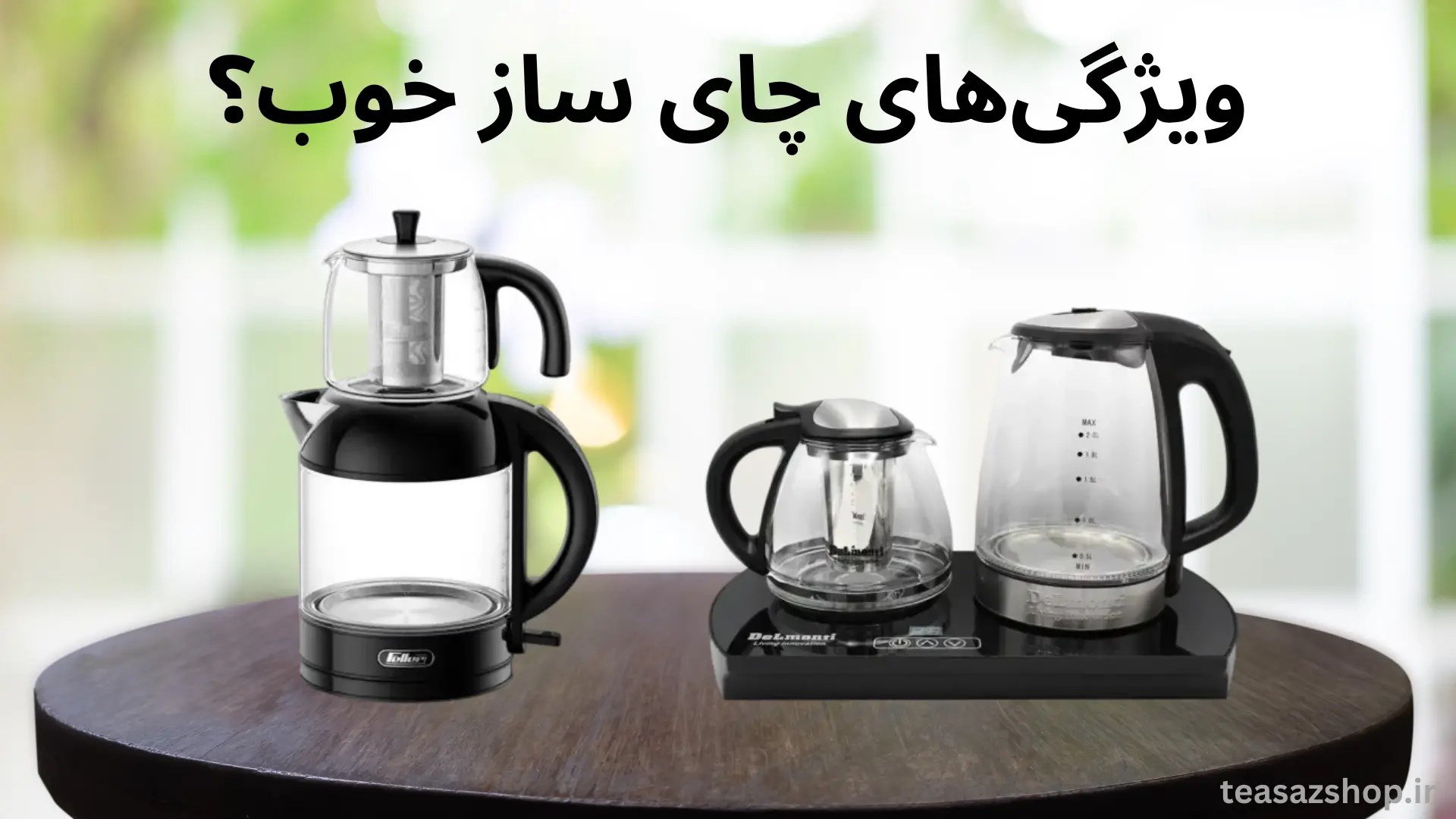 ویژگی‌های یک چای ساز خوب