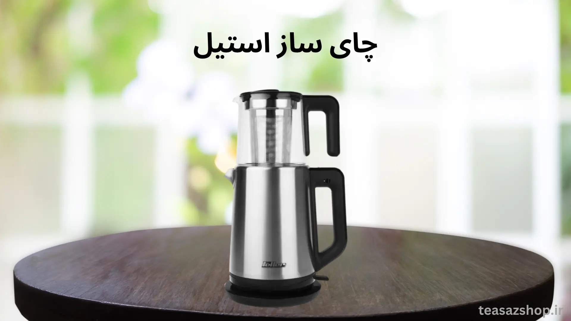 مضرات چای ساز استیل