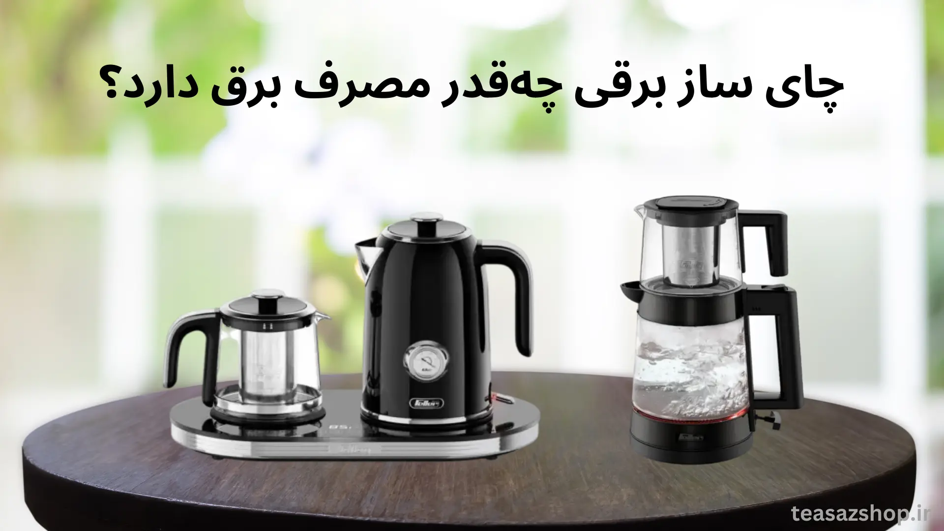 میزان مصرف برق چایساز چه قدر است