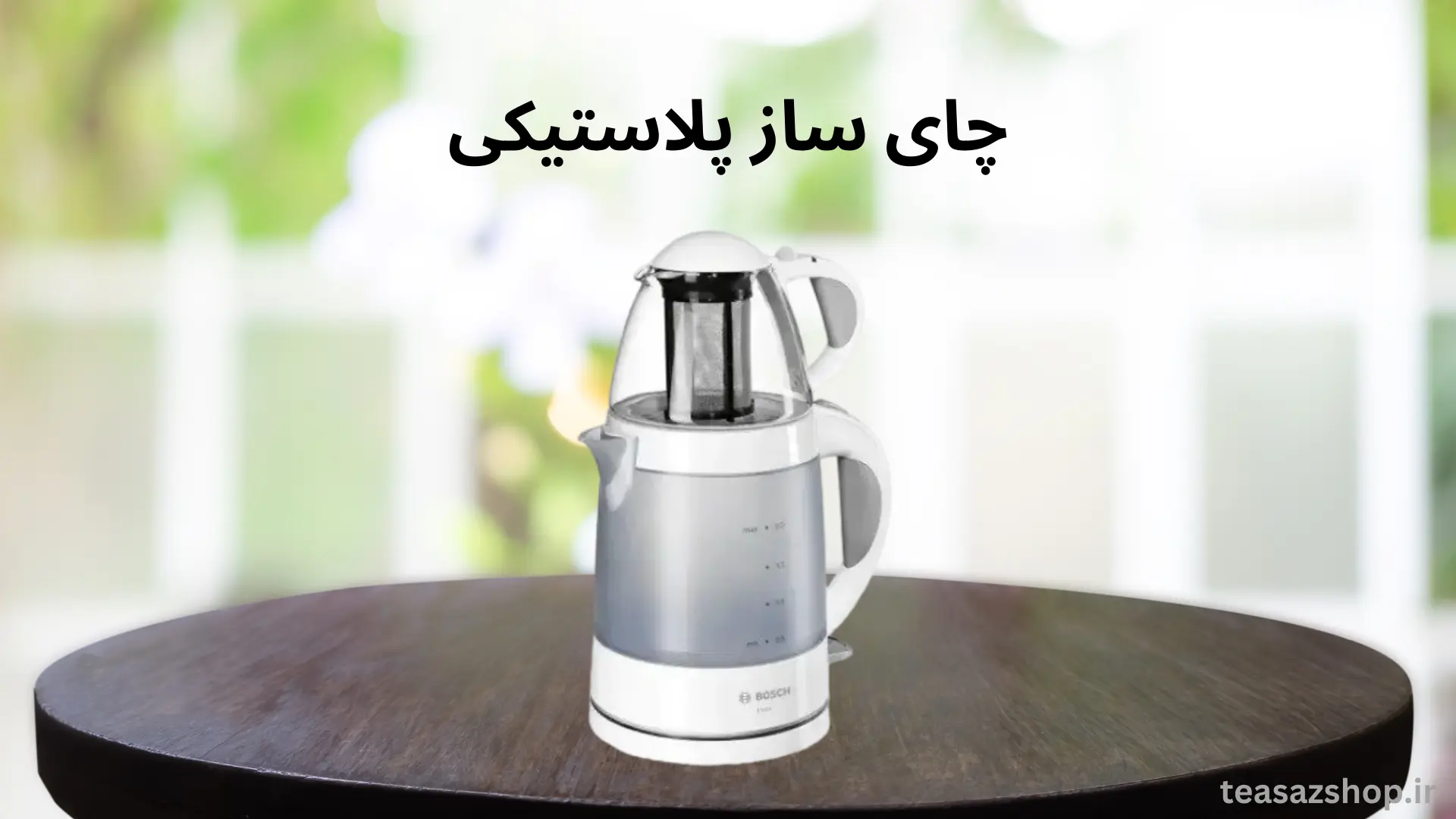 چای ساز پلاستیکی، آیا چایساز پلاستیکی خوبه یا نه؟