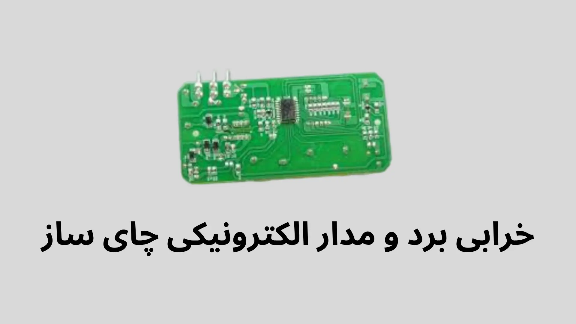 مشکل در برد الکترونیکی دستگاه