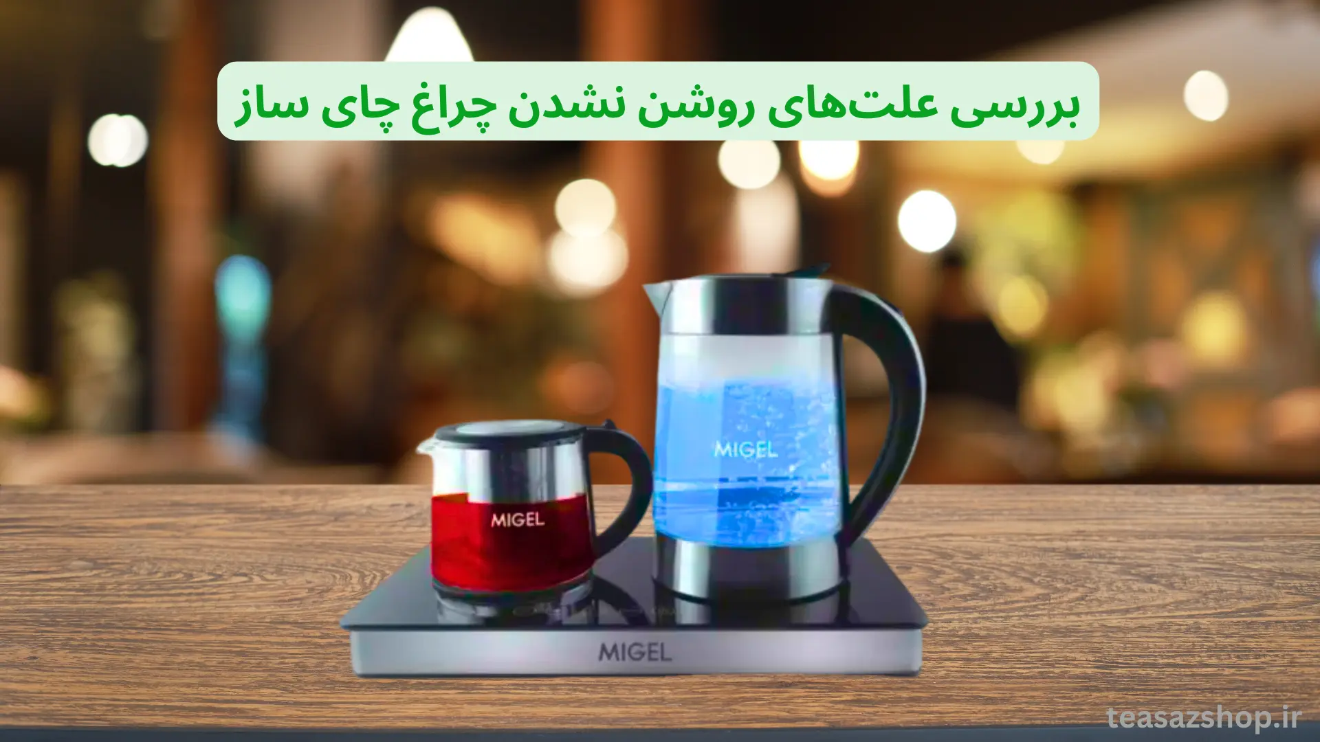 علت های روشن نشدن چراغ چای ساز