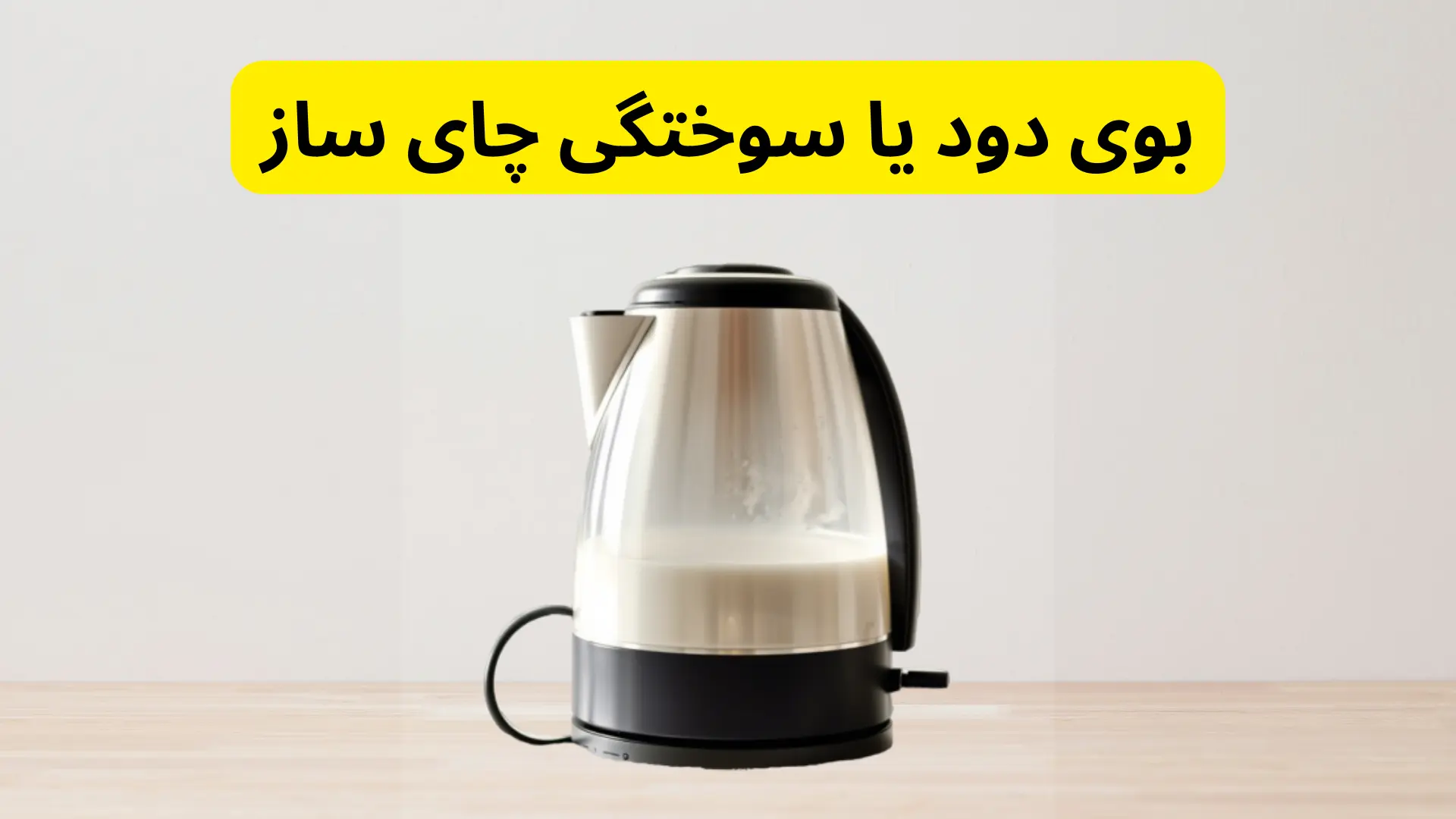 بوی دود ناشی از سوختگی المنت چای ساز