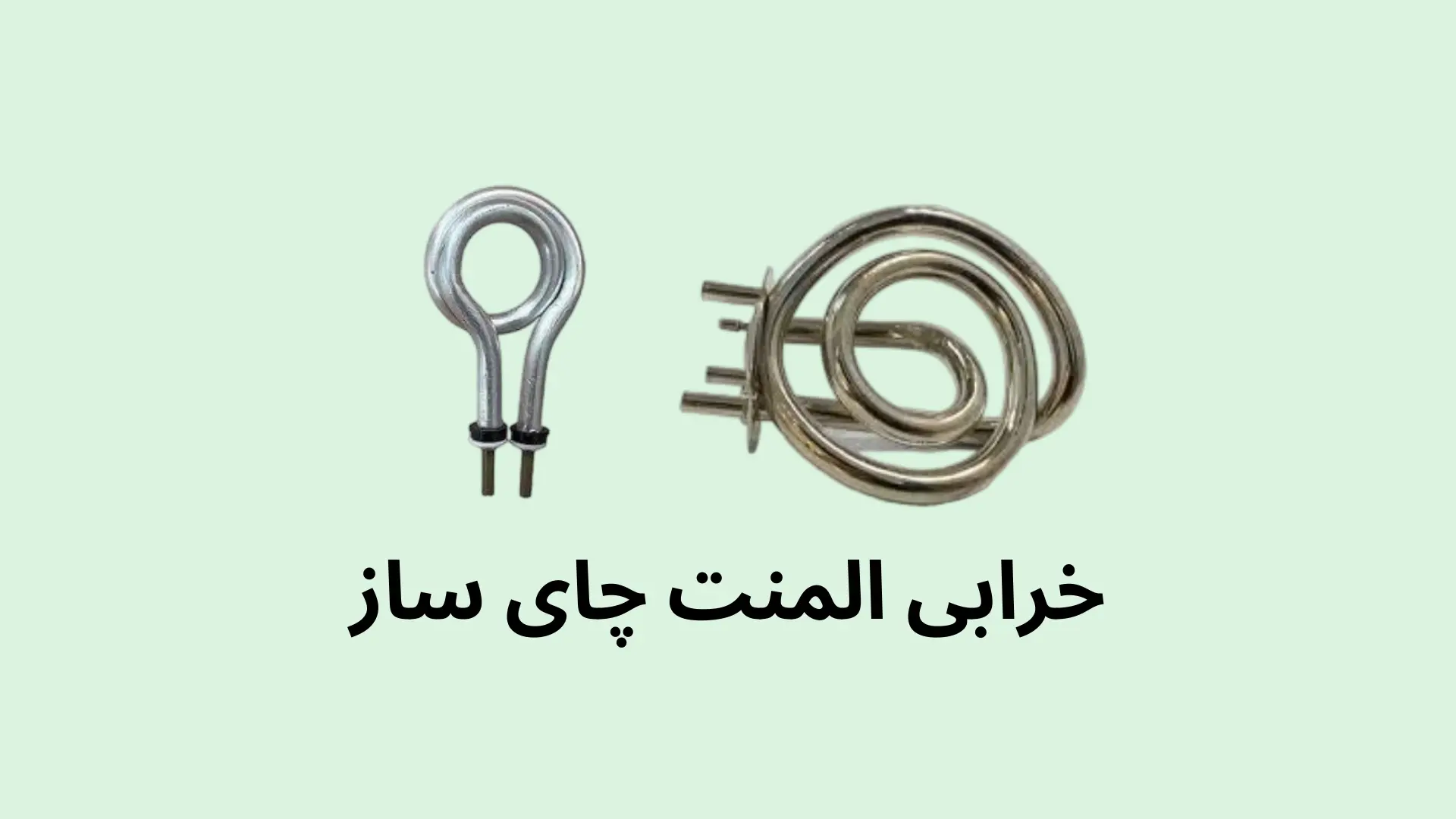 تصویر المنت چای ساز | خرابی المنت