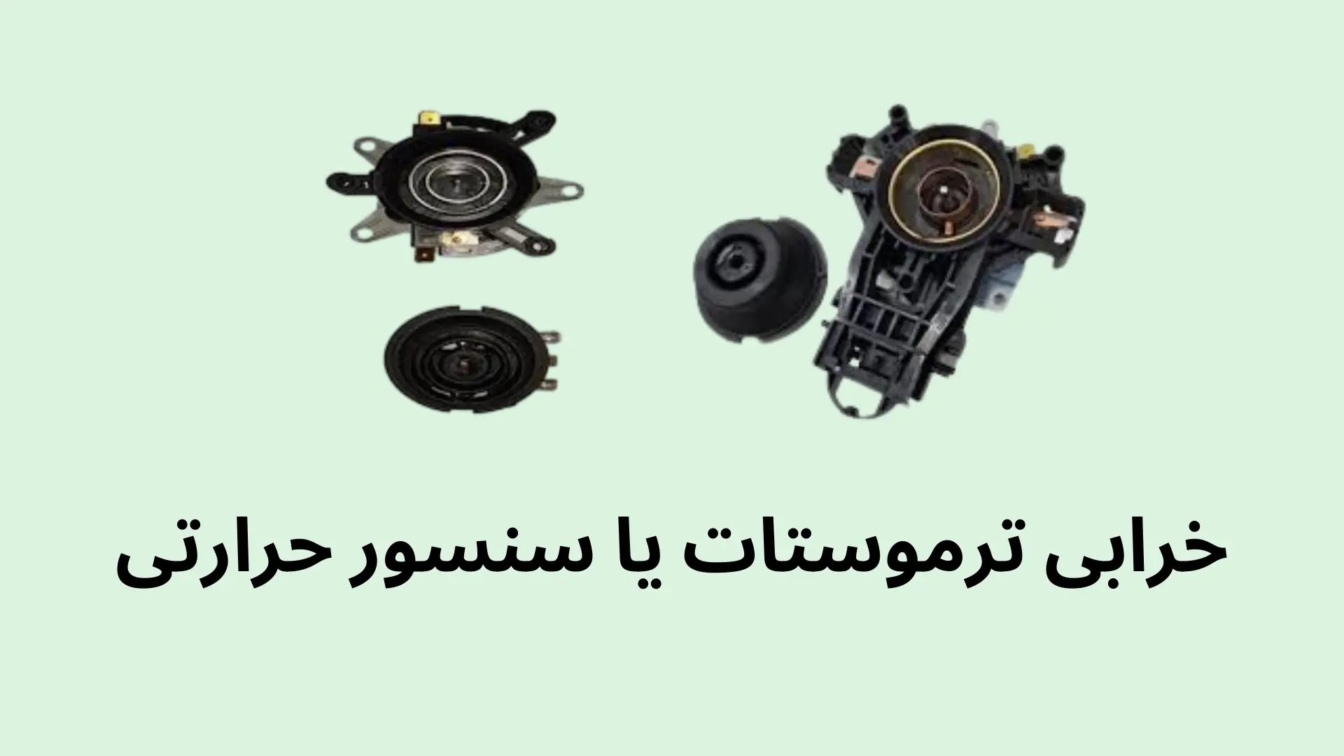خرابی ترموستات چای ساز علت گرم نشدن قوری آن