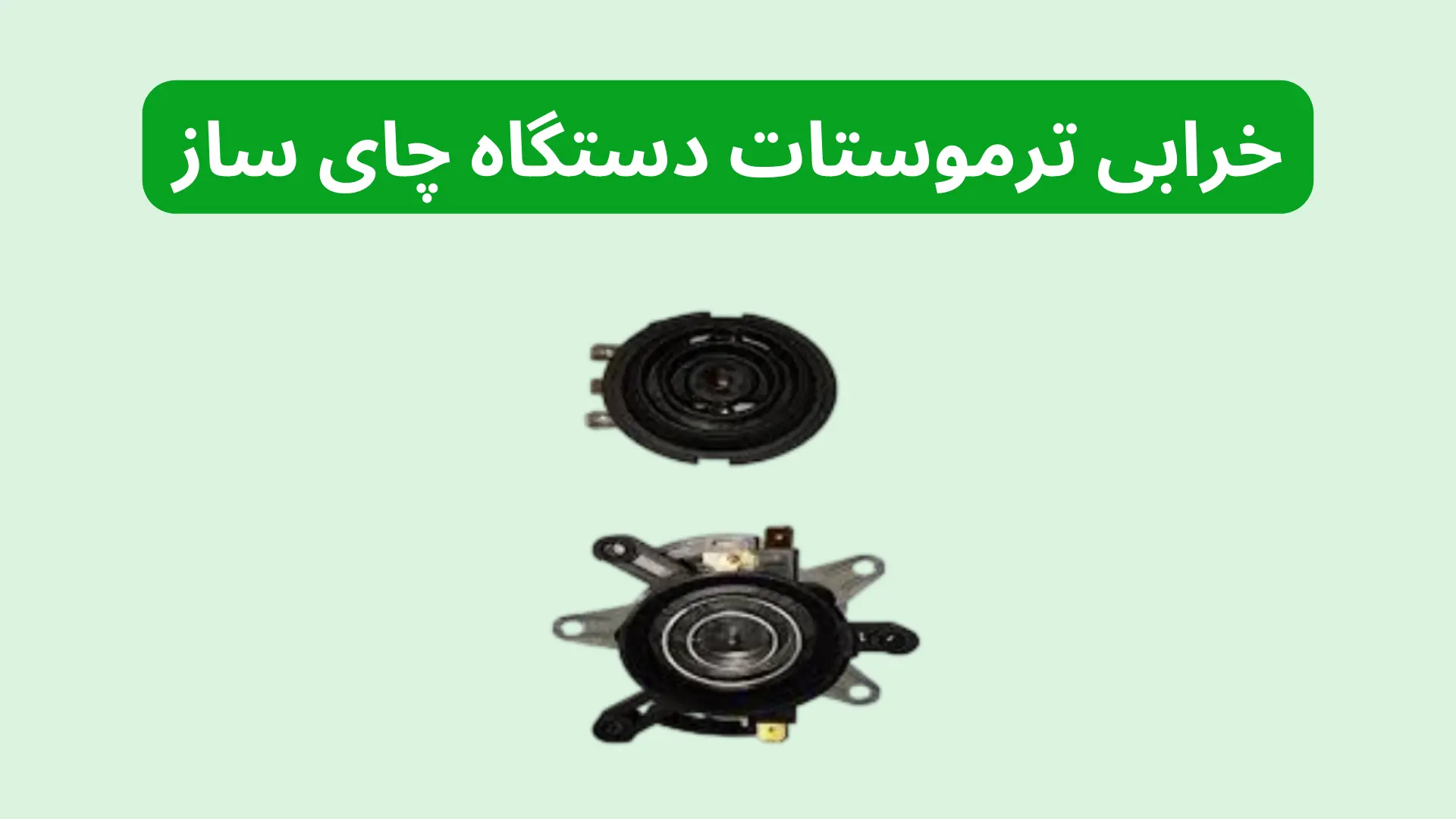 خرابی ترموستات دستگاه دلیل روشن نشدن چای ساز