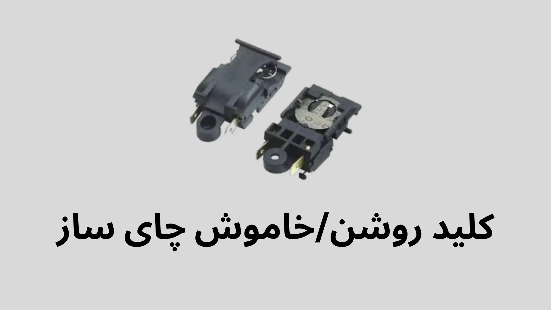 کلید پاور دستگاه چای ساز