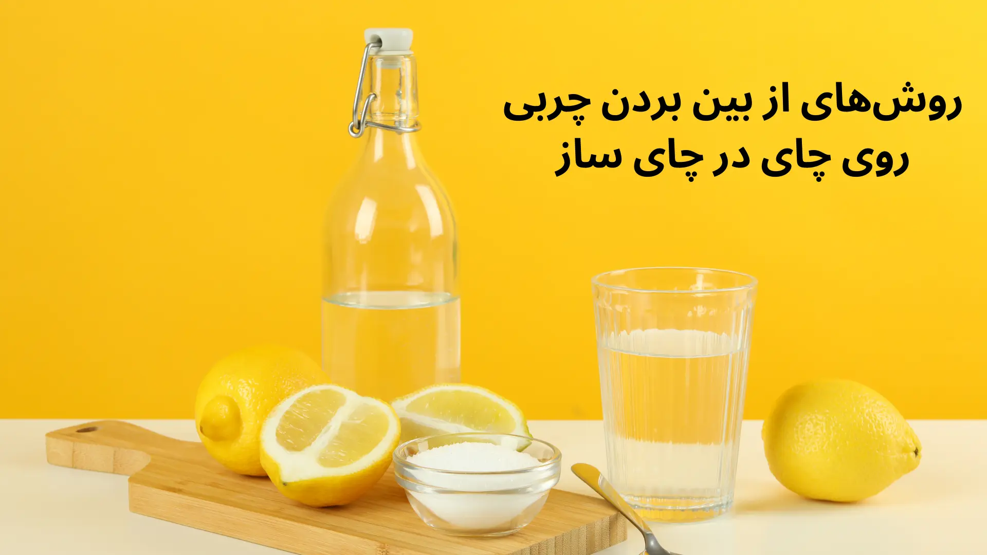 از بین بردن چربی روی چای و آب در چای ساز