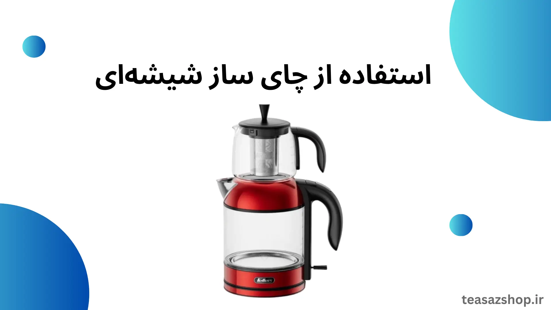 چای ساز شیشه ای