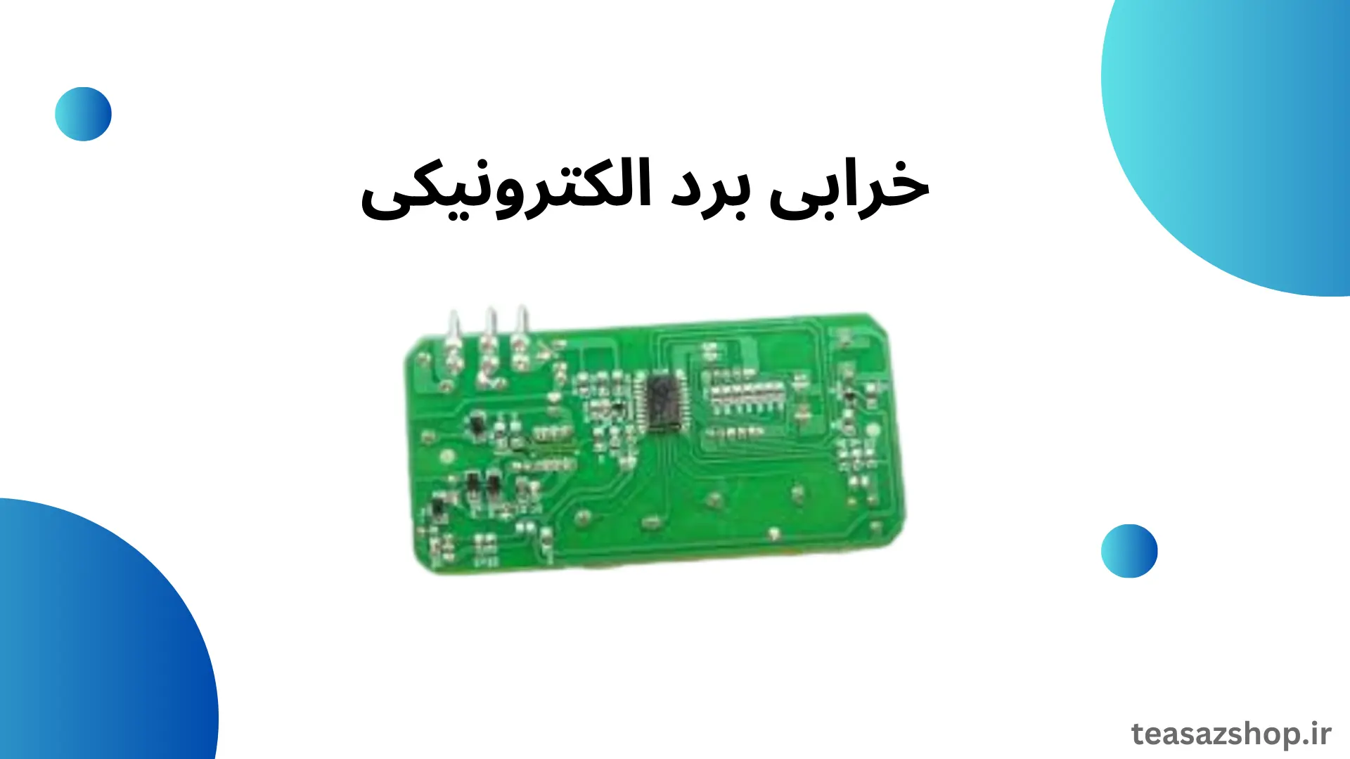خراب شدن برد دستگاه