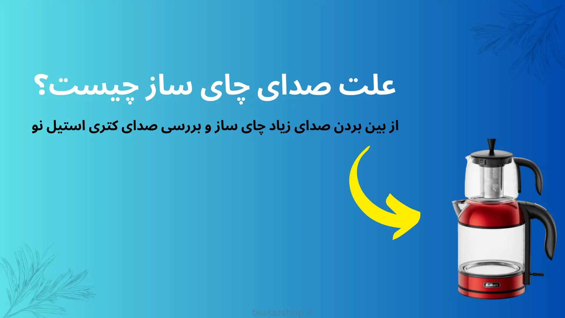 علت صدای چای ساز