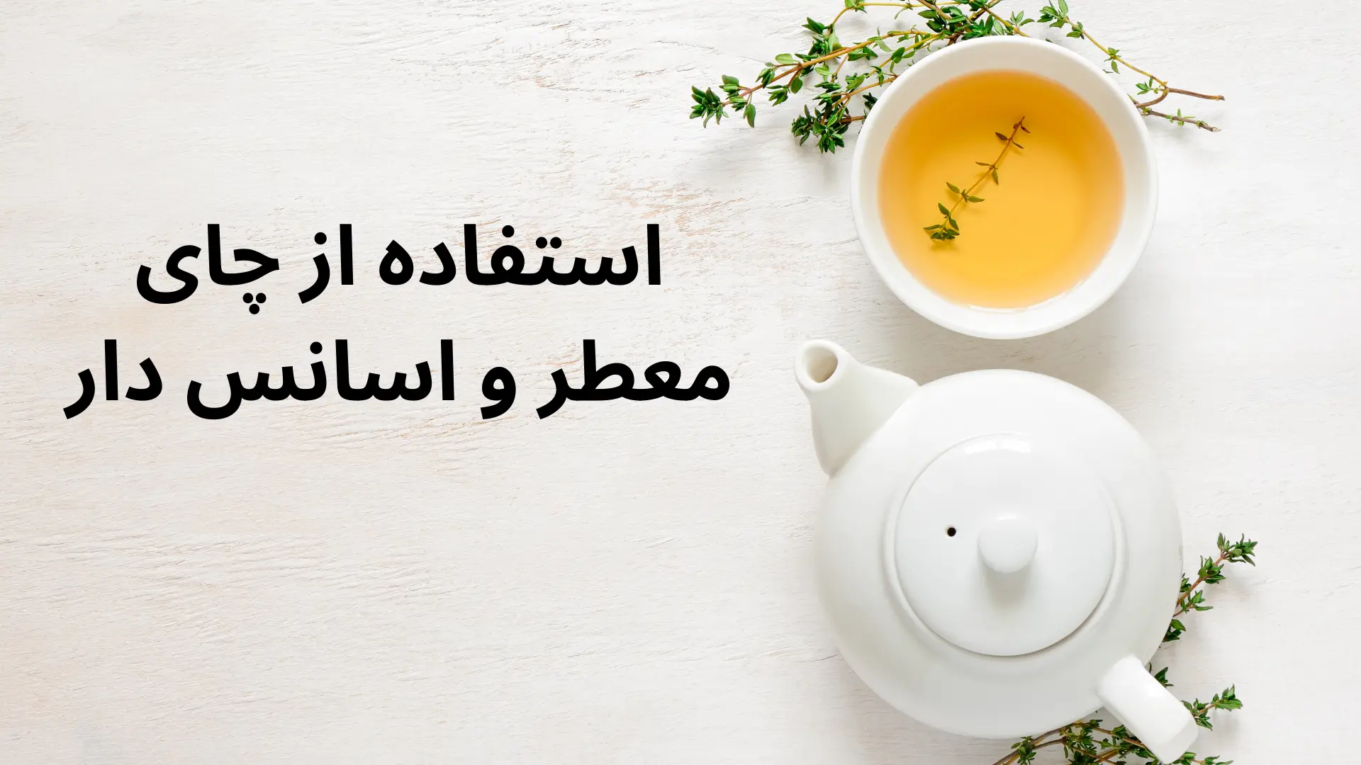 چای معطر و اسانس دار باعث ایجاد چربی روی چای