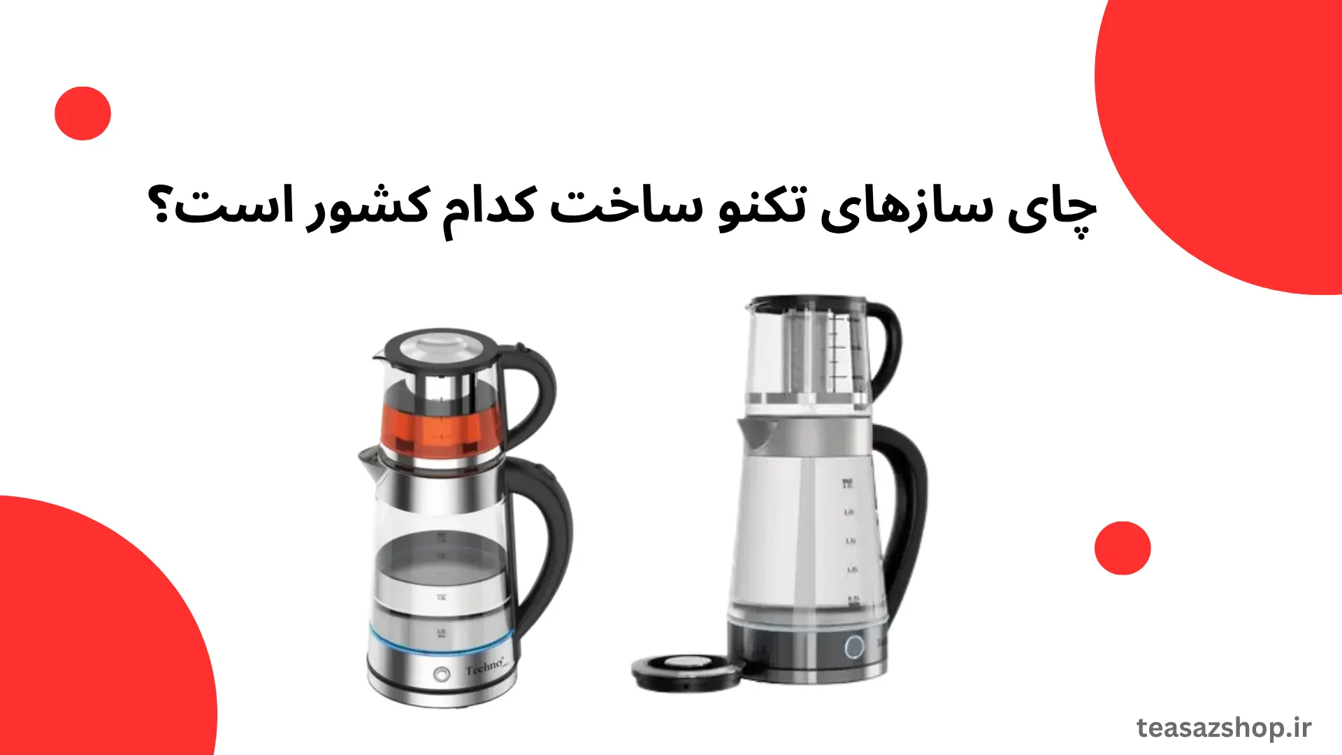 چای ساز تکنو ساخت کدام کشور است؟