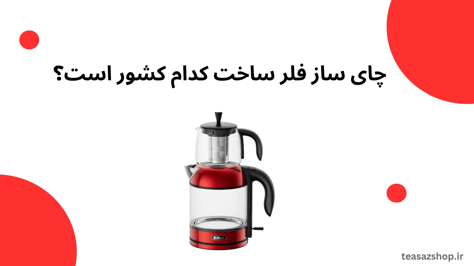 چای ساز فلر ساخت کدام کشور است؟