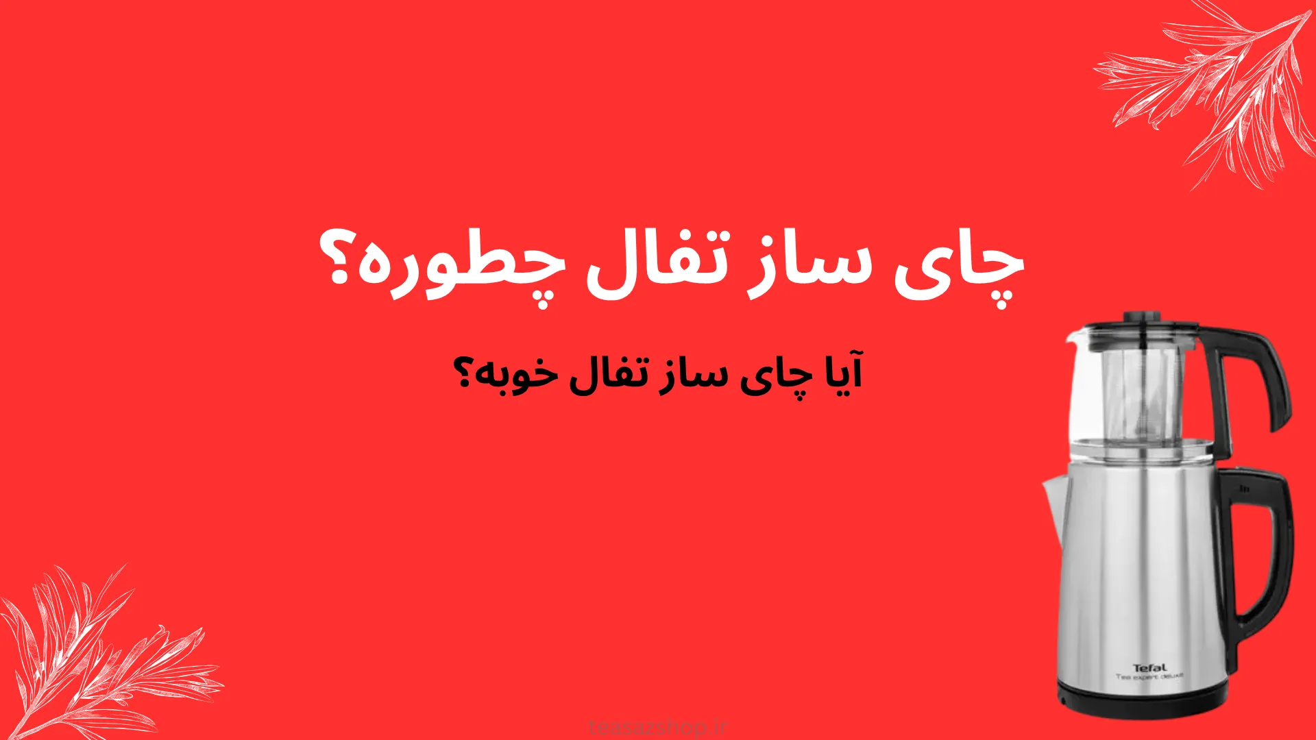 چای ساز تفال چطوره؟