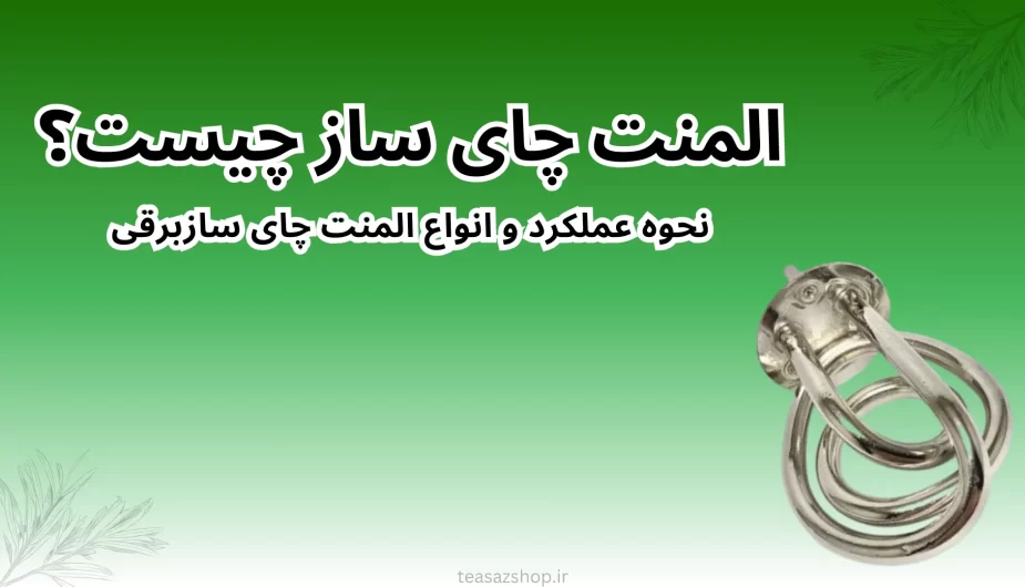 المنت چای ساز چیست