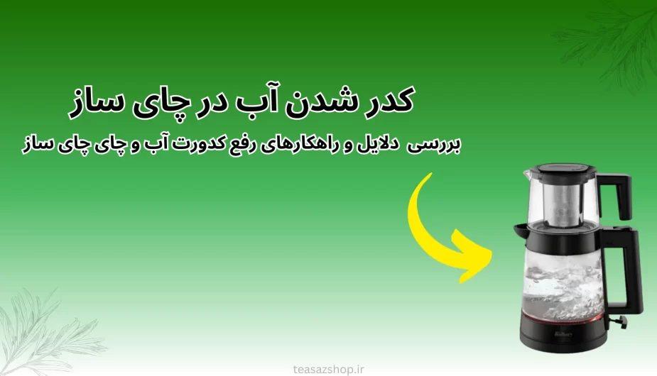 کدر شدن آب چای ساز