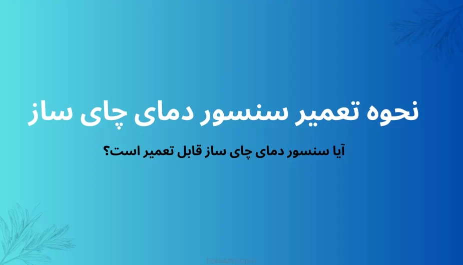 تعمیر سنسور دمای چای ساز