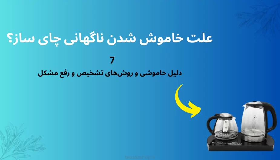 خاموش شدن ناگهانی چای ساز