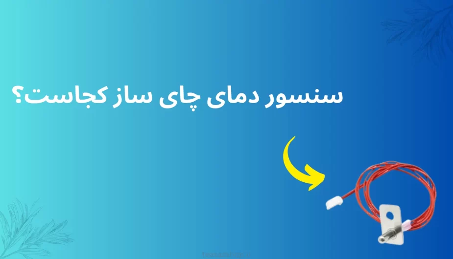 سنسور دمای چای ساز کجاست؟