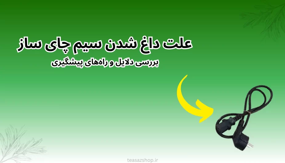 داغ شدن سیم چای ساز