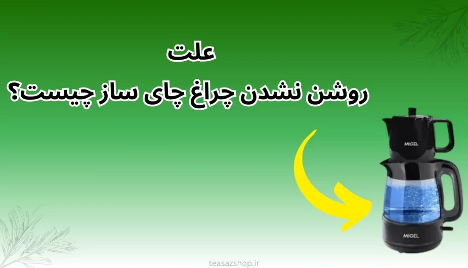 روشن نشدن چراغ چای ساز