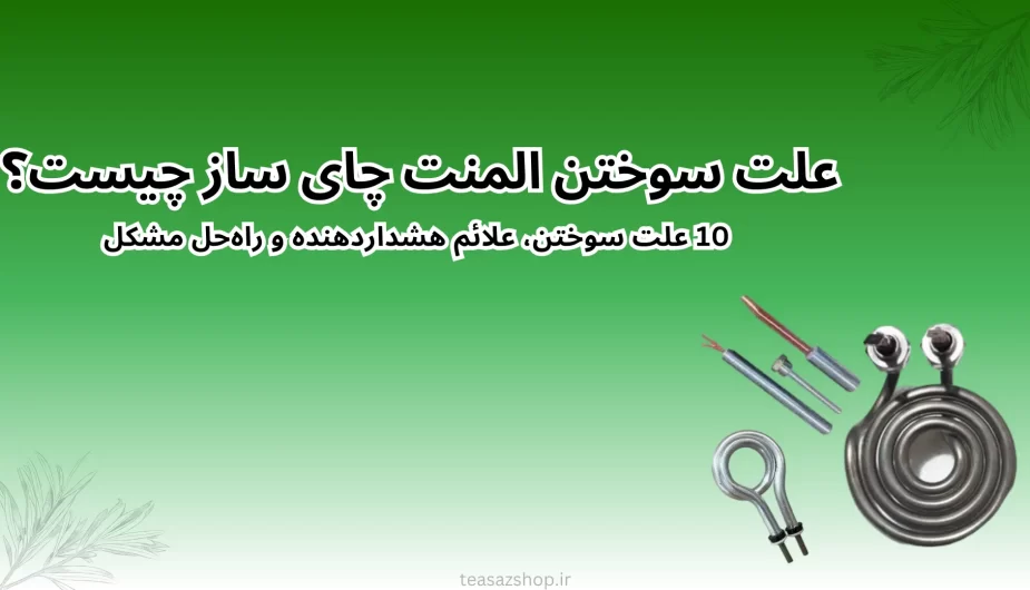 علت سوختن المنت چای ساز