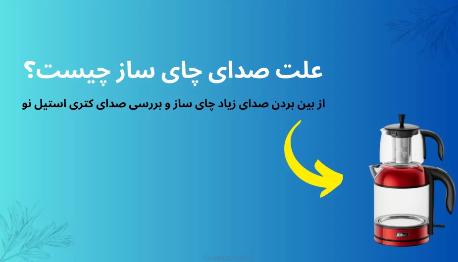 علت صدای چای ساز