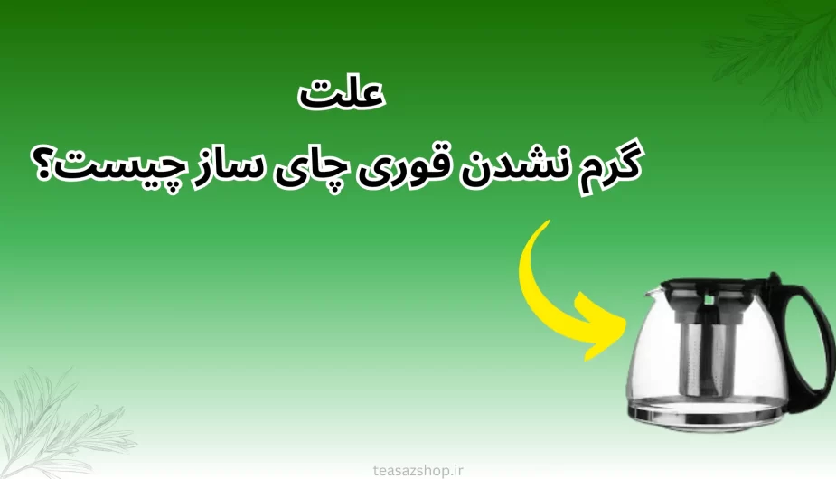 علت گرم نشدن قوری چای ساز