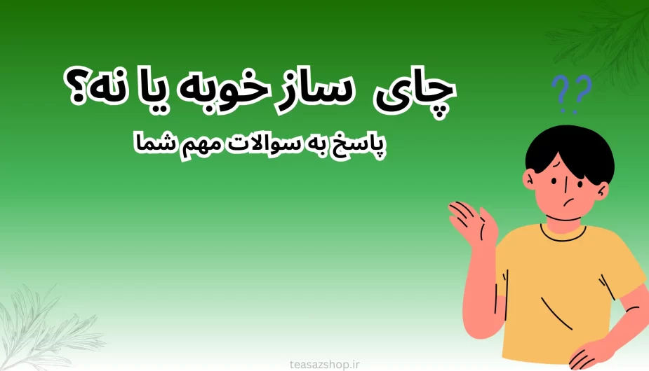 چای ساز خوبه یا نه؟