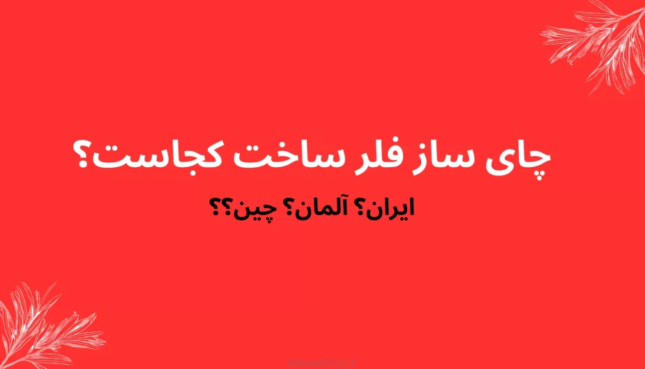 چای ساز فلر ساخت کجاست