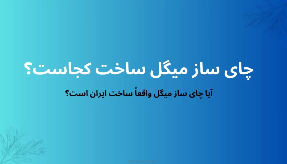 چای ساز میگل ساخت کجاست؟